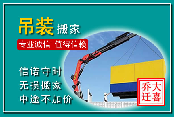 靖西吊装大件搬家